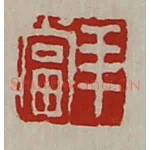清代 陈介祺藏并辑 印谱《羊当》篆刻印章作品图片欣赏