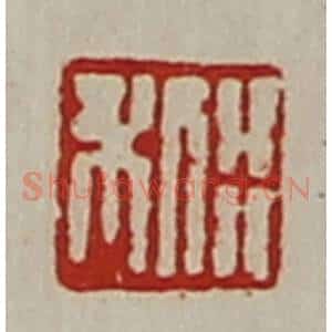 清代 陈介祺藏并辑 印谱《利行》篆刻印章作品图片欣赏