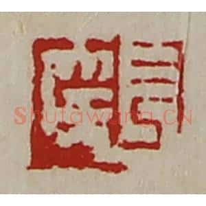 清代 陈介祺藏并辑 印谱《长幸》篆刻印章作品图片欣赏