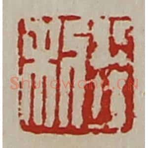 清代 陈介祺藏并辑 印谱《利行》篆刻印章作品图片欣赏