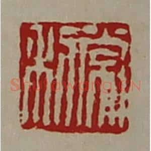 清代 陈介祺藏并辑 印谱《常利》篆刻印章作品图片欣赏