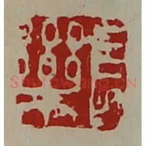清代 陈介祺藏并辑 印谱《长乐》篆刻印章作品图片欣赏