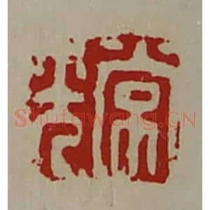 清代 陈介祺藏并辑 印谱《常光》篆刻印章作品图片欣赏
