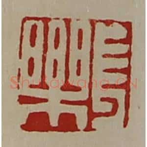 清代 陈介祺藏并辑 印谱《长乐》篆刻印章作品图片欣赏