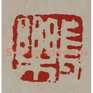 清代 陈介祺藏并辑 印谱《长乐》篆刻印章作品图片欣赏