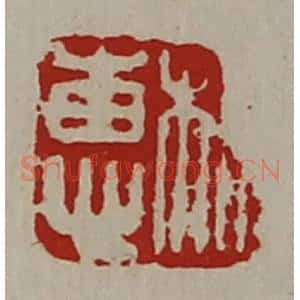 清代 陈介祺藏并辑 印谱《相惠》篆刻印章作品图片欣赏