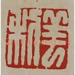 清代 陈介祺藏并辑 印谱《羊利》篆刻印章作品图片欣赏
