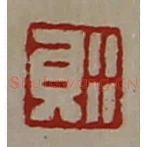 清代 陈介祺藏并辑 印谱《行贝》篆刻印章作品图片欣赏