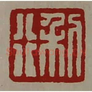 清代 陈介祺藏并辑 印谱《利行》篆刻印章作品图片欣赏