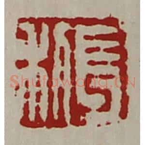 清代 陈介祺藏并辑 印谱《长利》篆刻印章作品图片欣赏