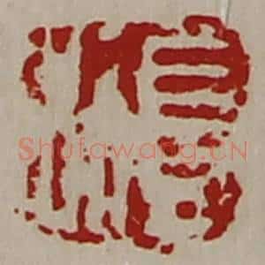 清代 陈介祺藏并辑 印谱《长利》篆刻印章作品图片欣赏