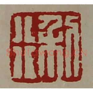 清代 陈介祺藏并辑 印谱《利行》篆刻印章作品图片欣赏