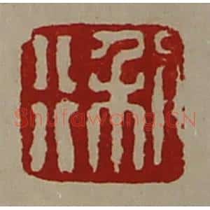 清代 陈介祺藏并辑 印谱《利行》篆刻印章作品图片欣赏