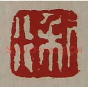 清代 陈介祺藏并辑 印谱《利行》篆刻印章作品图片欣赏