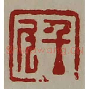 清代 陈介祺藏并辑 印谱《千斗》篆刻印章作品图片欣赏