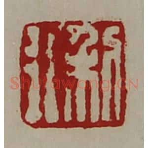 清代 陈介祺藏并辑 印谱《利行》篆刻印章作品图片欣赏