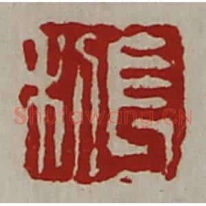 清代 陈介祺藏并辑 印谱《长利》篆刻印章作品图片欣赏