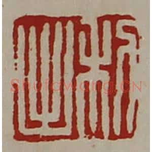 清代 陈介祺藏并辑 印谱《利出》篆刻印章作品图片欣赏
