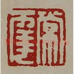 清代 陈介祺藏并辑 印谱《常幸》篆刻印章作品图片欣赏