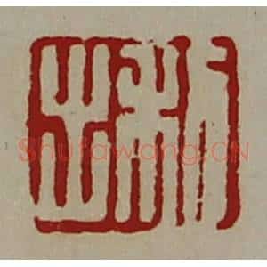 清代 陈介祺藏并辑 印谱《利出》篆刻印章作品图片欣赏