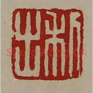 清代 陈介祺藏并辑 印谱《利出》篆刻印章作品图片欣赏