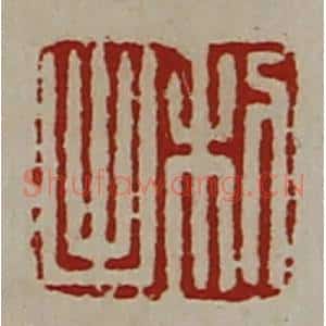 清代 陈介祺藏并辑 印谱《利出》篆刻印章作品图片欣赏