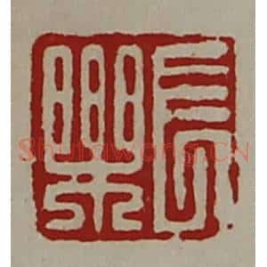 清代 陈介祺藏并辑 印谱《长乐》篆刻印章作品图片欣赏
