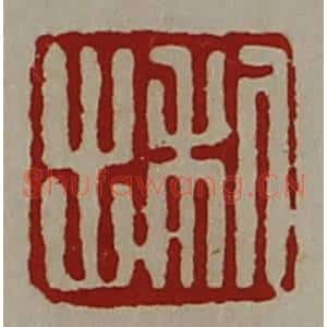 清代 陈介祺藏并辑 印谱《利出》篆刻印章作品图片欣赏