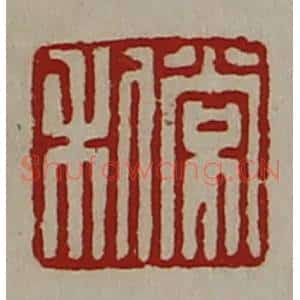 清代 陈介祺藏并辑 印谱《常利》篆刻印章作品图片欣赏