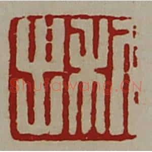 清代 陈介祺藏并辑 印谱《利出》篆刻印章作品图片欣赏