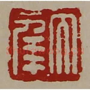 清代 陈介祺藏并辑 印谱《大幸》篆刻印章作品图片欣赏
