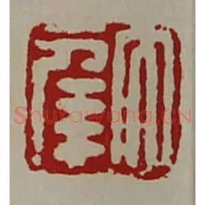 清代 陈介祺藏并辑 印谱《大幸》篆刻印章作品图片欣赏