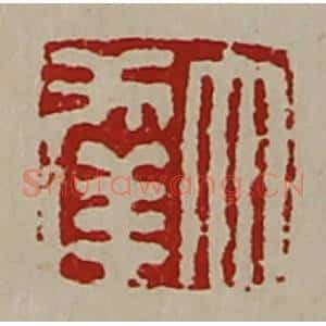 清代 陈介祺藏并辑 印谱《大幸》篆刻印章作品图片欣赏