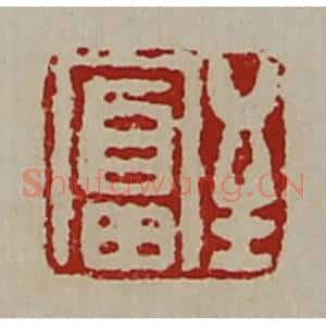 清代 陈介祺藏并辑 印谱《至富》篆刻印章作品图片欣赏