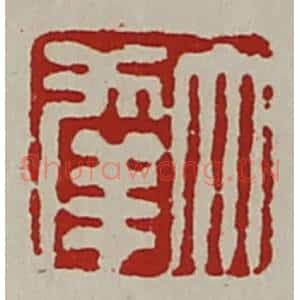 清代 陈介祺藏并辑 印谱《大幸》篆刻印章作品图片欣赏