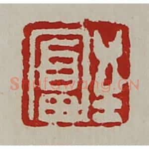 清代 陈介祺藏并辑 印谱《至富》篆刻印章作品图片欣赏