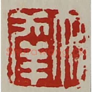 清代 陈介祺藏并辑 印谱《大幸》篆刻印章作品图片欣赏