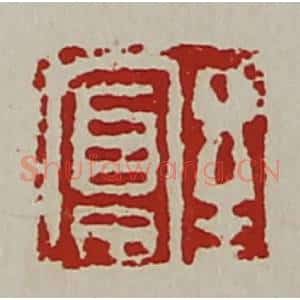 清代 陈介祺藏并辑 印谱《至富》篆刻印章作品图片欣赏