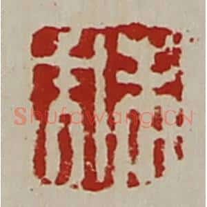 清代 陈介祺藏并辑 印谱《未央》篆刻印章作品图片欣赏