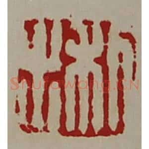 清代 陈介祺藏并辑 印谱《利出》篆刻印章作品图片欣赏