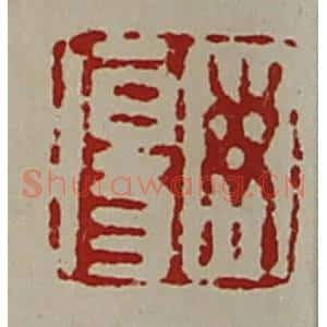 清代 陈介祺藏并辑 印谱《毋伤》篆刻印章作品图片欣赏