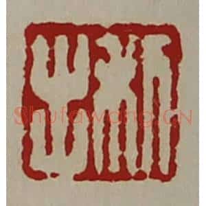 清代 陈介祺藏并辑 印谱《利出》篆刻印章作品图片欣赏
