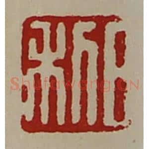 清代 陈介祺藏并辑 印谱《日利》篆刻印章作品图片欣赏