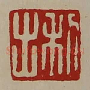 清代 陈介祺藏并辑 印谱《利出》篆刻印章作品图片欣赏