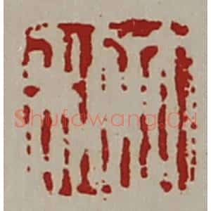 清代 陈介祺藏并辑 印谱《大利》篆刻印章作品图片欣赏