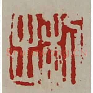 清代 陈介祺藏并辑 印谱《利出》篆刻印章作品图片欣赏