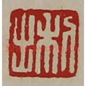清代 陈介祺藏并辑 印谱《利出》篆刻印章作品图片欣赏