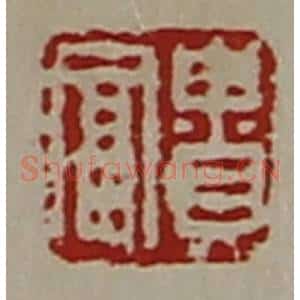 清代 陈介祺藏并辑 印谱《贵富》篆刻印章作品图片欣赏