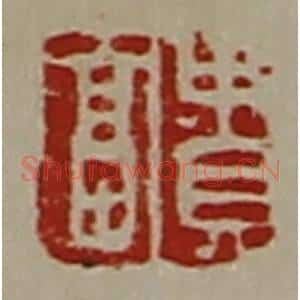 清代 陈介祺藏并辑 印谱《贵富》篆刻印章作品图片欣赏