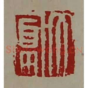 清代 陈介祺藏并辑 印谱《大富》篆刻印章作品图片欣赏
